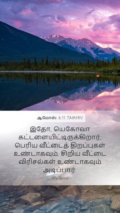 ஆமோஸ் 6:11 TAMIRV Bible Verse Image