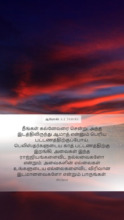 ஆமோஸ் 6:2 TAMIRV Bible Verse Image