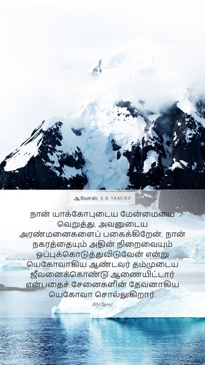 ஆமோஸ் 6:8 TAMIRV Bible Verse Image