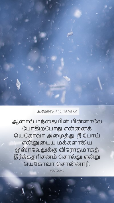 ஆமோஸ் 7:15 TAMIRV Bible Verse Image