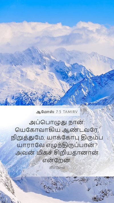 ஆமோஸ் 7:5 TAMIRV Bible Verse Image