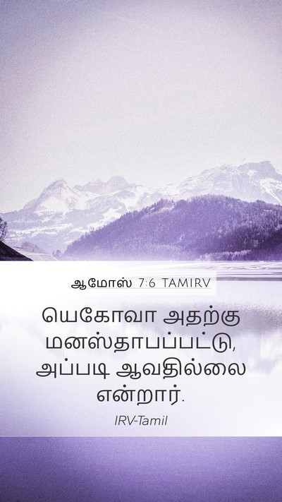 ஆமோஸ் 7:6 TAMIRV Bible Verse Image