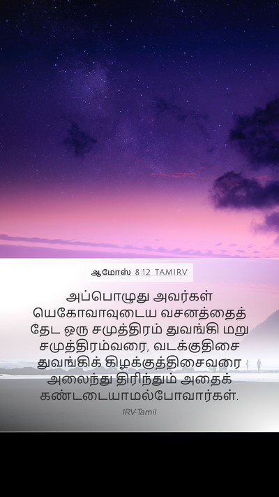 ஆமோஸ் 8:12 TAMIRV Bible Verse Image