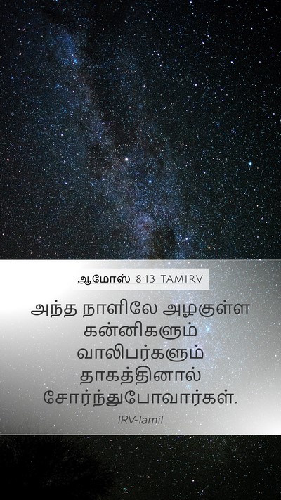 ஆமோஸ் 8:13 TAMIRV Bible Verse Image
