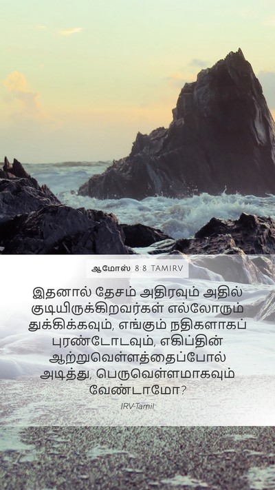 ஆமோஸ் 8:8 TAMIRV Bible Verse Image