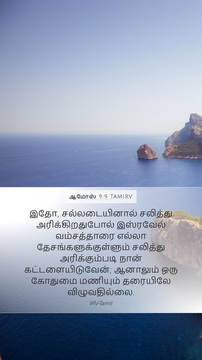 ஆமோஸ் 9:9 TAMIRV Bible Verse Image