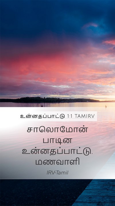 உன்னதப்பாட்டு 1:1 TAMIRV Mobile Phone Wallpaper - சாலொமோன் பாடின - Mobile Bible Verse Wallpaper
