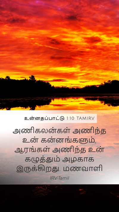 உன்னதப்பாட்டு 1:10 TAMIRV Bible Verse Image