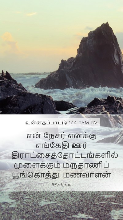 உன்னதப்பாட்டு 1:14 TAMIRV Bible Verse Image