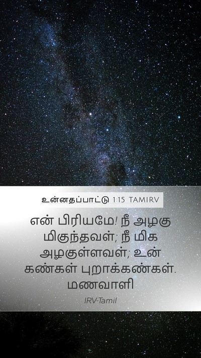 உன்னதப்பாட்டு 1:15 TAMIRV Bible Verse Image