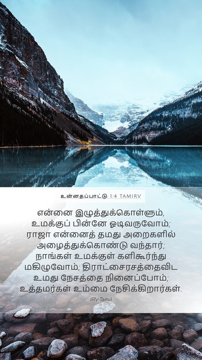 உன்னதப்பாட்டு 1:4 TAMIRV Bible Verse Image