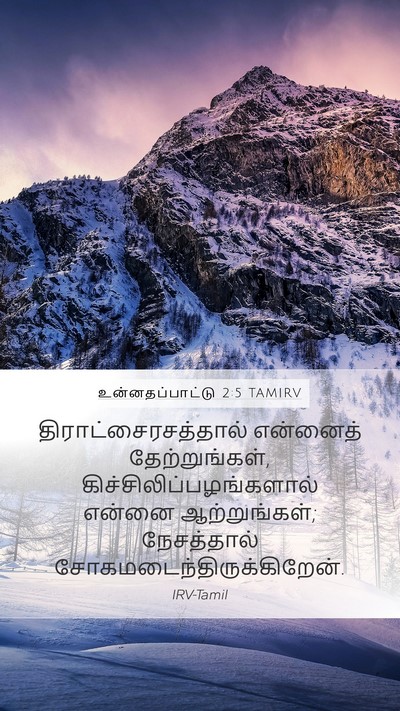 உன்னதப்பாட்டு 2:5 TAMIRV Bible Verse Image