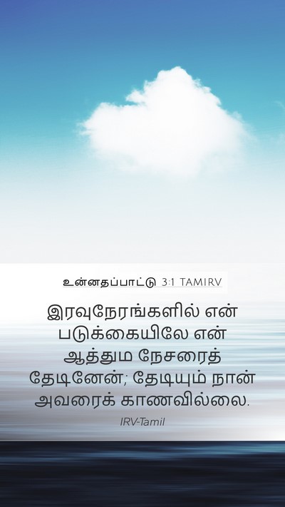 உன்னதப்பாட்டு 3:1 TAMIRV Bible Verse Image