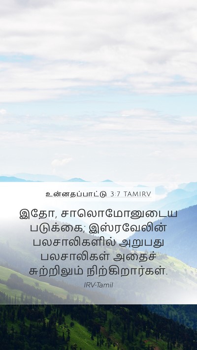 உன்னதப்பாட்டு 3:7 TAMIRV Bible Verse Image