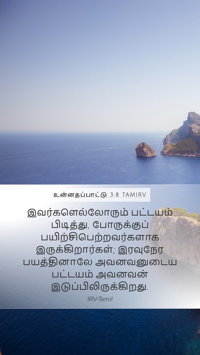 உன்னதப்பாட்டு 3:8 TAMIRV Mobile Phone Wallpaper - இவர்களெல்லோரும் - Mobile Bible Verse Wallpaper