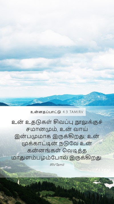 உன்னதப்பாட்டு 4:3 TAMIRV Bible Verse Image