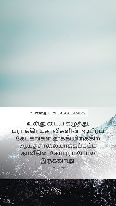 உன்னதப்பாட்டு 4:4 TAMIRV Bible Verse Image