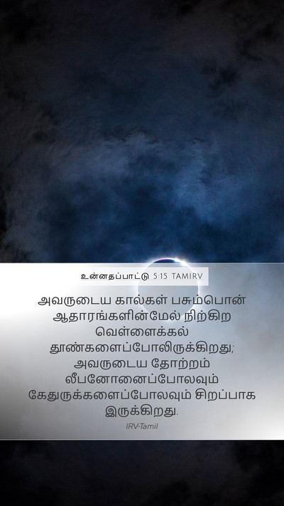 உன்னதப்பாட்டு 5:15 TAMIRV Bible Verse Image