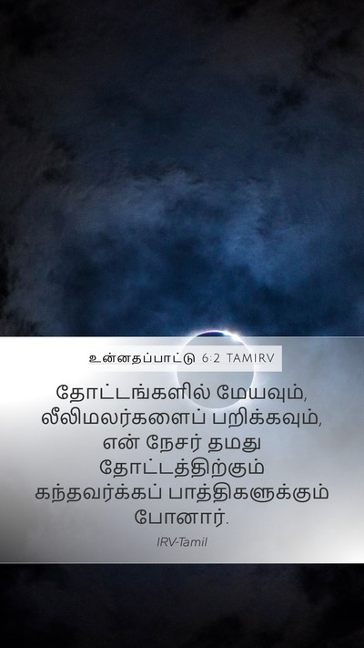 உன்னதப்பாட்டு 6:2 TAMIRV Bible Verse Image