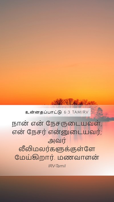 உன்னதப்பாட்டு 6:3 TAMIRV Bible Verse Image