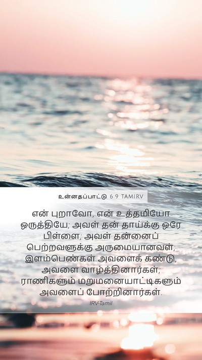 உன்னதப்பாட்டு 6:9 TAMIRV Bible Verse Image