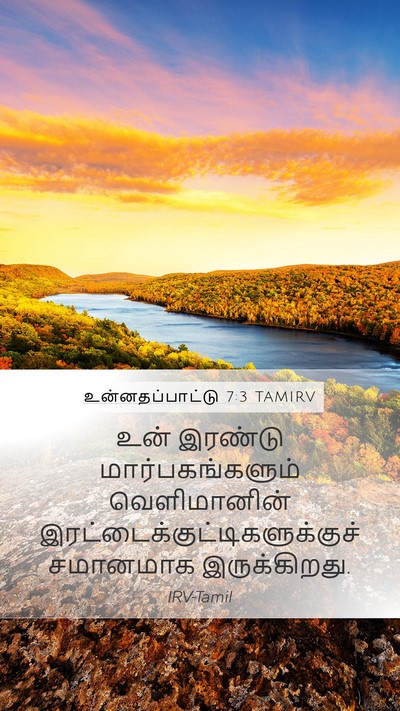 உன்னதப்பாட்டு 7:3 TAMIRV Bible Verse Image
