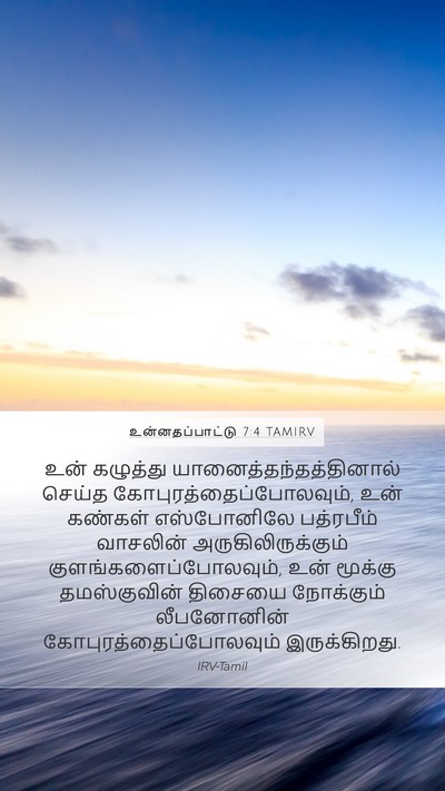உன்னதப்பாட்டு 7:4 TAMIRV Bible Verse Image