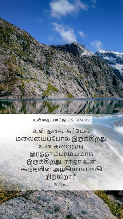 உன்னதப்பாட்டு 7:5 TAMIRV Bible Verse Image
