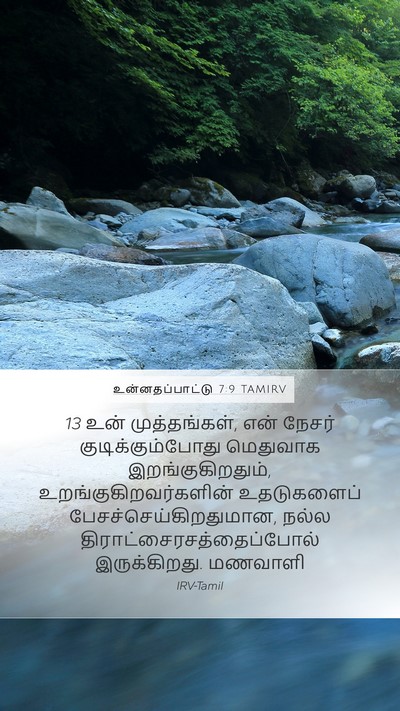 உன்னதப்பாட்டு 7:9 TAMIRV Mobile Phone Wallpaper - 13 உன் முத்தங்கள், - Mobile Bible Verse Wallpaper