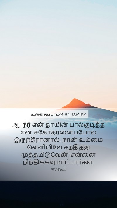 உன்னதப்பாட்டு 8:1 TAMIRV Bible Verse Image