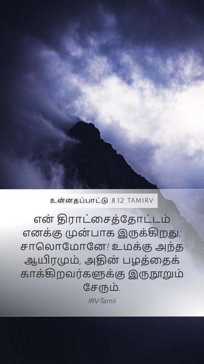 உன்னதப்பாட்டு 8:12 TAMIRV Mobile Phone Wallpaper - என் - Mobile Bible Verse Wallpaper