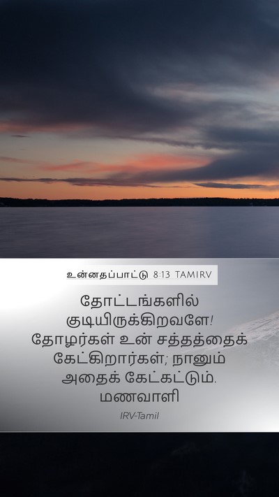 உன்னதப்பாட்டு 8:13 TAMIRV Bible Verse Image
