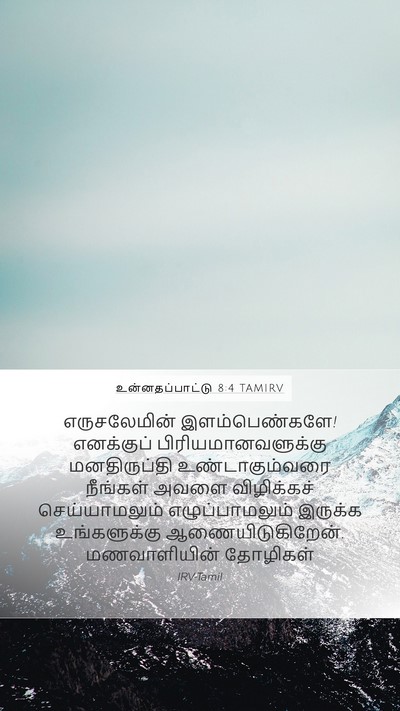 உன்னதப்பாட்டு 8:4 TAMIRV Bible Verse Image