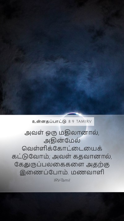 உன்னதப்பாட்டு 8:9 TAMIRV Bible Verse Image