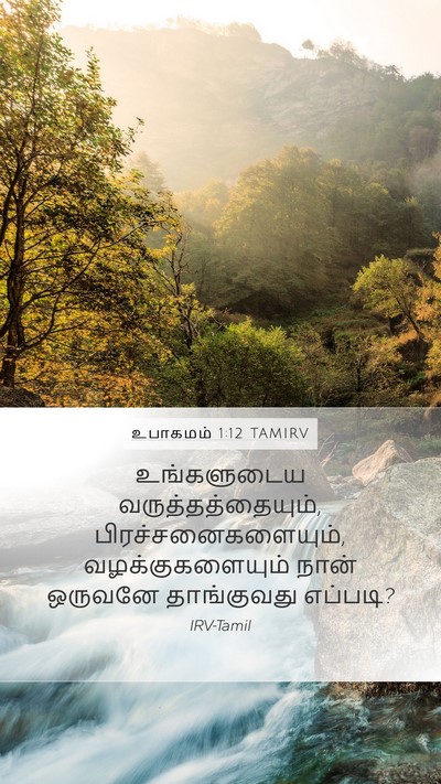 உபாகமம் 1:12 TAMIRV Bible Verse Image
