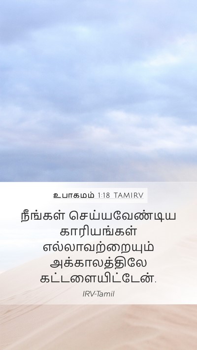 உபாகமம் 1:18 TAMIRV Mobile Phone Wallpaper - நீங்கள் - Mobile Bible Verse Wallpaper