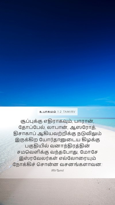 உபாகமம் 1:2 TAMIRV Mobile Phone Wallpaper - சூப்புக்கு - Mobile Bible Verse Wallpaper