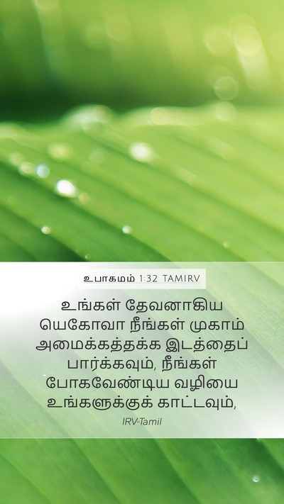 உபாகமம் 1:32 TAMIRV Bible Verse Image