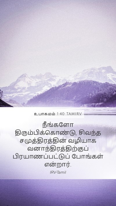 உபாகமம் 1:40 TAMIRV Bible Verse Image