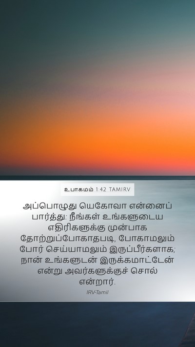 உபாகமம் 1:42 TAMIRV Bible Verse Image