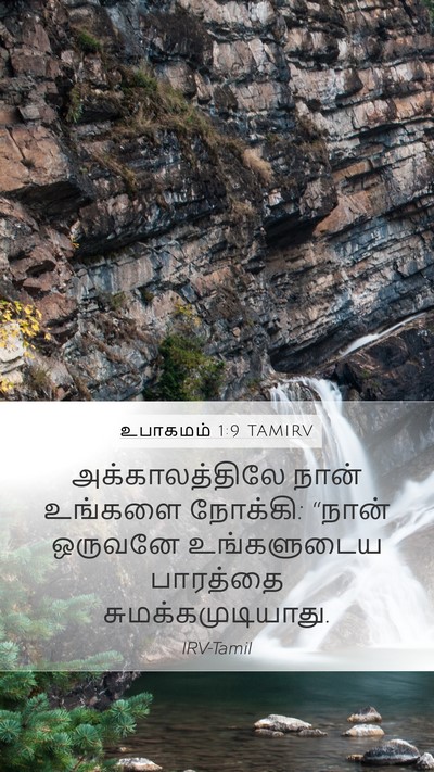 உபாகமம் 1:9 TAMIRV Bible Verse Image