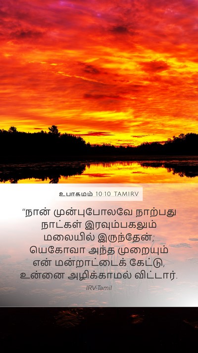 உபாகமம் 10:10 TAMIRV Bible Verse Image
