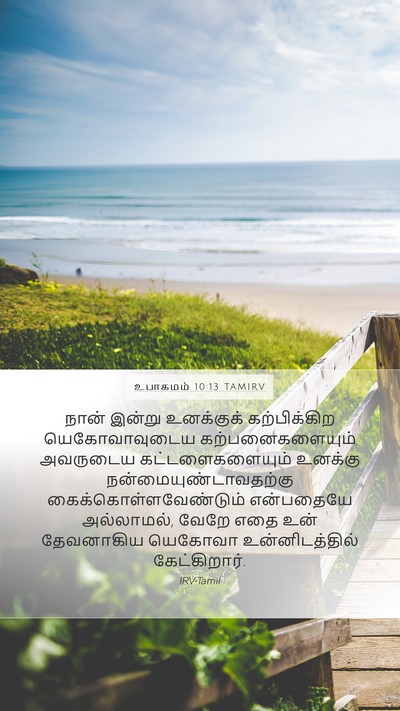 உபாகமம் 10:13 TAMIRV Mobile Phone Wallpaper - நான் இன்று - Mobile Bible Verse Wallpaper