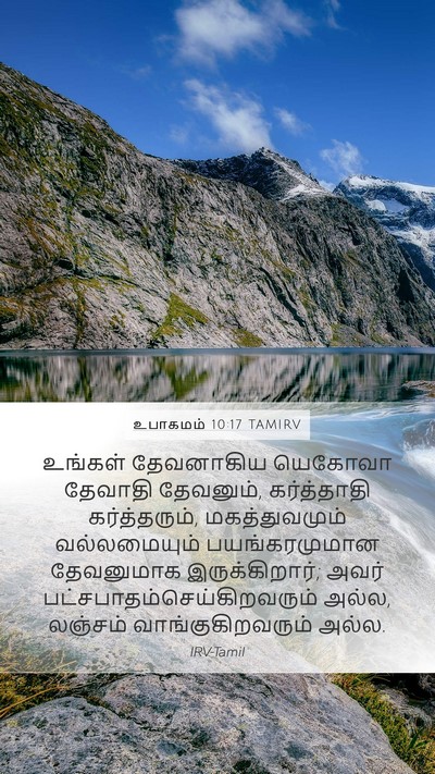 உபாகமம் 10:17 TAMIRV Bible Verse Image