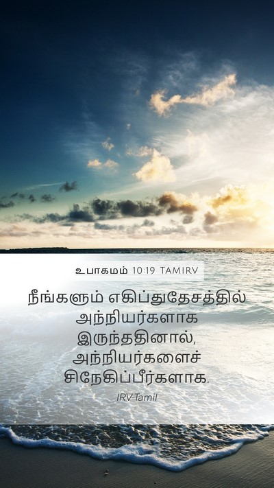 உபாகமம் 10:19 TAMIRV Bible Verse Image
