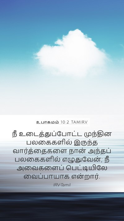 உபாகமம் 10:2 TAMIRV Bible Verse Image