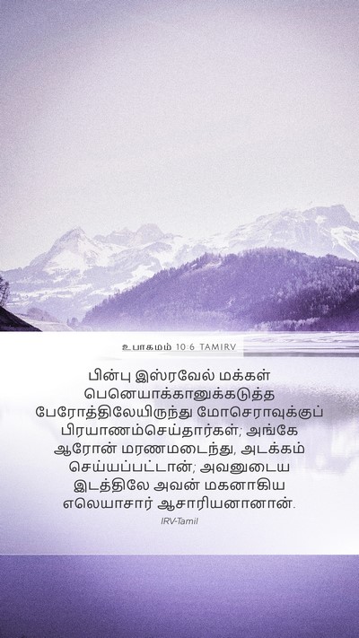 உபாகமம் 10:6 TAMIRV Bible Verse Image
