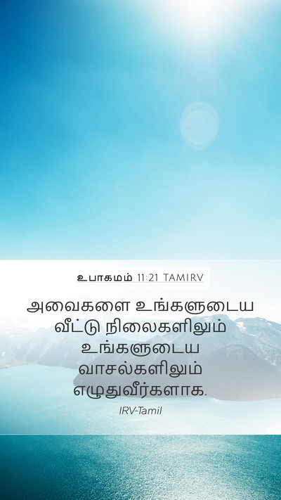 உபாகமம் 11:21 TAMIRV Mobile Phone Wallpaper - அவைகளை உங்களுடைய - Mobile Bible Verse Wallpaper