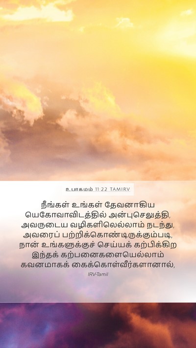 உபாகமம் 11:22 TAMIRV Bible Verse Image