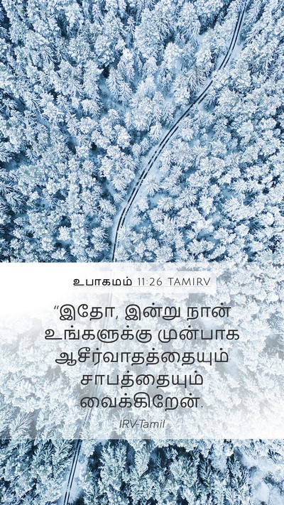 உபாகமம் 11:26 TAMIRV Bible Verse Image